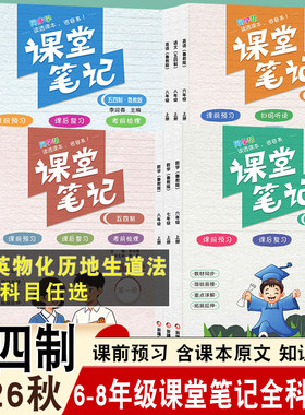 2026秋同学帮初中课堂笔记六七八年级上册语文数学英语历史政治山东五四制鲁教版人教版教材解析课前预习课后复习教材同步含课本