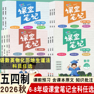 2026秋同学帮初中课堂笔记六七八年级上册语文数学英语历史政治山东五四制鲁教版人教版教材解析课前预习课后复习教材同步含课本