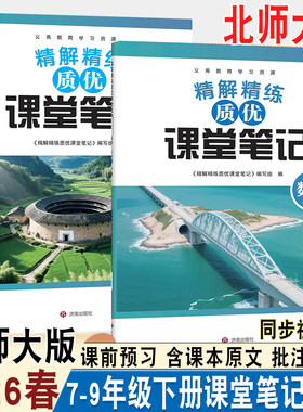 2026春精解精炼质优课堂笔记初中七八九年级下册同步数学北师大版教材全解析课前预习课后复习教材同步含课本原文批注讲解课文翻译