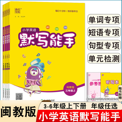 25秋小学英语默写能手闽教版三四五六年级上册单词短语句型专项单元检测同步教材课时练习