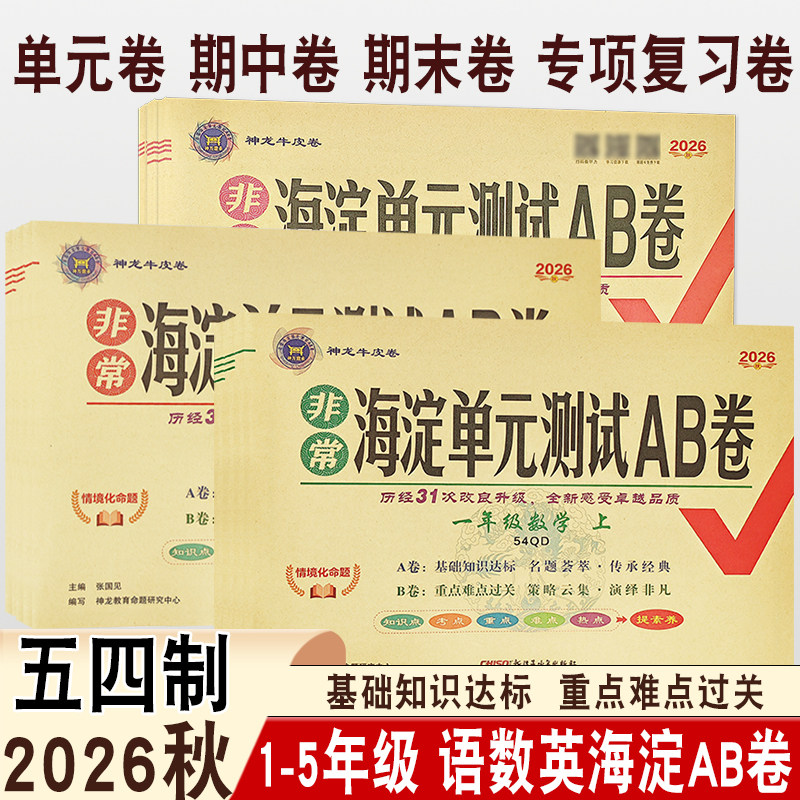 2026秋新版小学非常海淀单元测试AB卷一二三四五年级上册五四学制语文数学英语人教青岛鲁科版ab卷基础培优单元卷期中期末同步练习