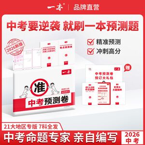2026版一本中考预测卷初三临考冲刺复习考前提分省市专版中考模拟卷山东河南冲刺高分语数英物化生政合订本