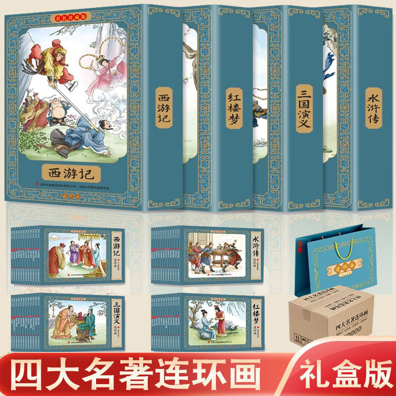 四大名著连环画全套彩色珍藏版48册西游记三国演义水浒传红楼梦小人书小学生老版平装中国古典绘本儿童读物一二三四年级课外读物