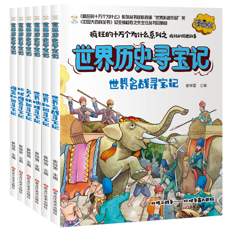 世界历史寻宝记 全套 大中华系列 儿童大百科全书 疯狂的十万个为什么 科普书籍小学生解密系列书本中国少年揭秘系列漫画书图片