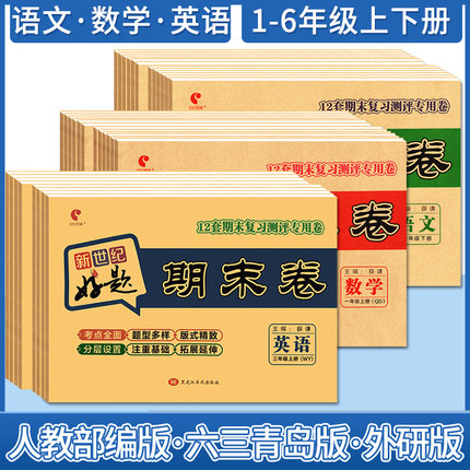 新世纪期末卷语数英套装上册下册六三制青岛版一二三四五六年级测试卷期末卷同步试卷真题达标训练课时卷期中期末总复习模拟考试卷