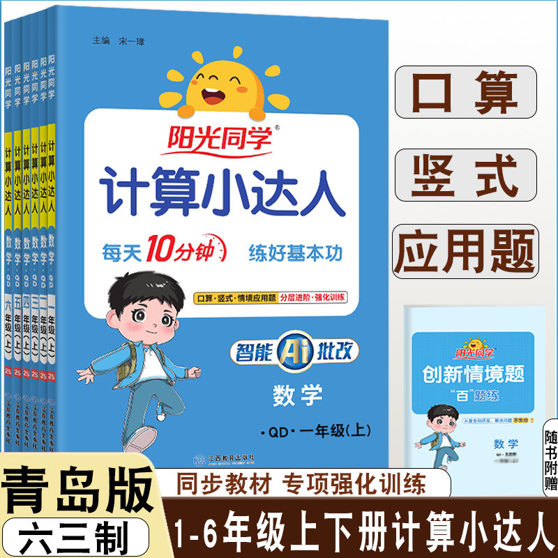 2025秋阳光同学计算小达人一二三四五六年级上册六三制青岛版数学口算计算速算专练每课一练同步口算题卡数学专项同步教材一日一练