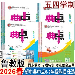26春新版初中同步典中点五四学制专用鲁教版六年级七年级八年级九年级下册语文数学英语化学物理6789年级下同步练习册培优拔尖作业