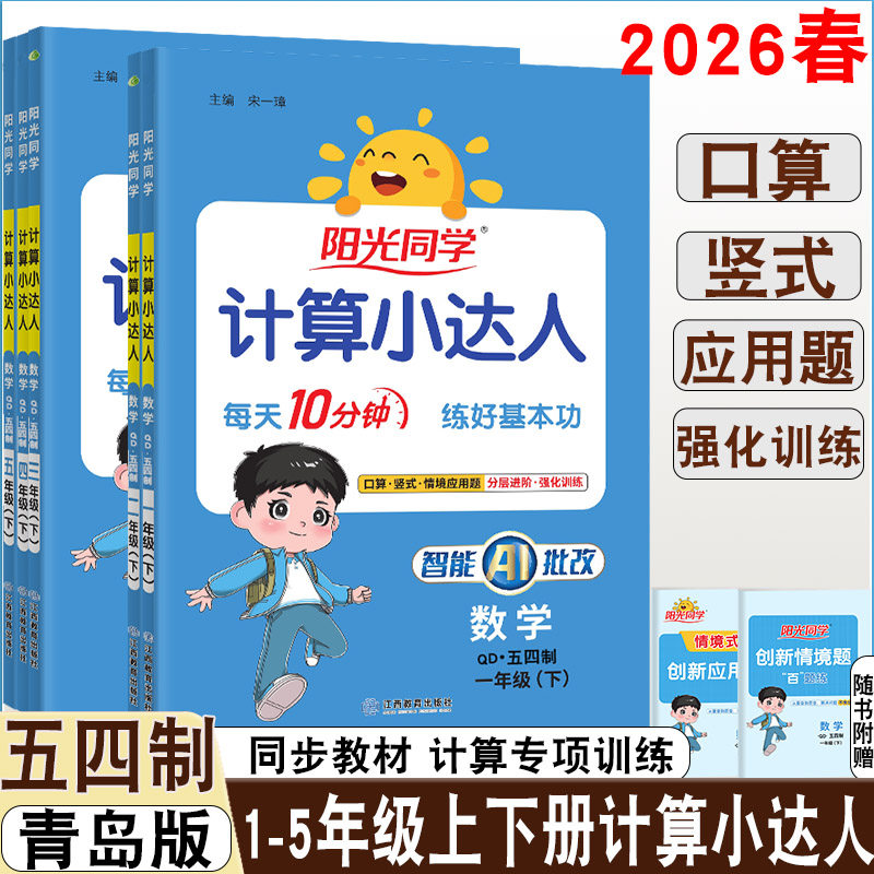 2025秋/2026春阳光同学计算小达人五四制青岛版一二三年级四五年级上下册数学口算计算速算专练每课一练每日10分钟同步训练天天练