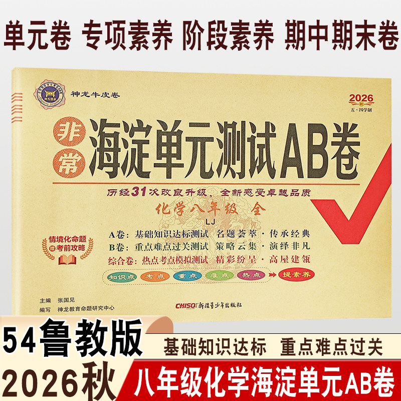 2026秋初中海淀单元AB卷八年级全一册化学鲁教版五四制LJ同步课本基础知识达标重点难点过关单元章节测评月考期末测评神龙牛皮卷