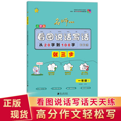 看图写话一年级小学生看图说话写话一年级人教版小学1年级语文作文天天练带范文练习训练一年级秋用作文练习辅导用书看图说话写话