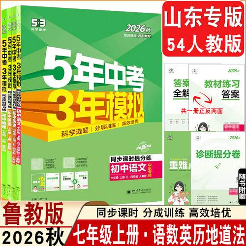山东专版7年级5.3同步+试卷
