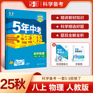 2025秋八年级上册人教版初中物理5年中考3年模拟同步练习含吃透重难点答案全解全析五年中考三年模拟