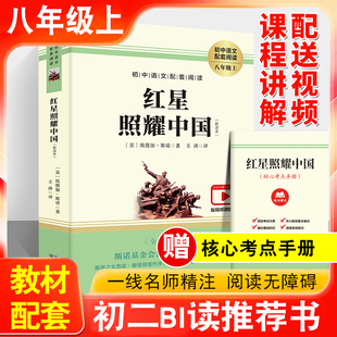 初中语文配套阅读八年级上册红星照耀中国长江文艺出版社初二8年级上语文阅读书籍名著难点脚注拓展知识面赠核心考点手册