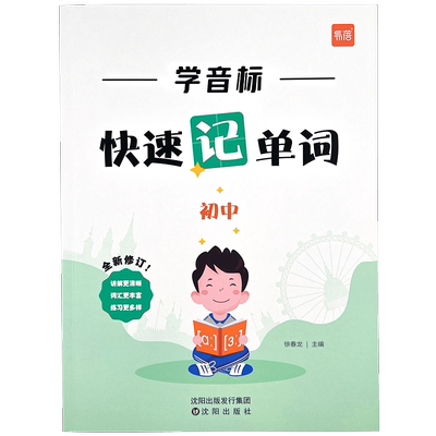 【易蓓】初中英语学音标快速记单词思维导图串记单词专项练习单词发音视频教学48个音标同步练习英语单词学习记背神器练习册通用