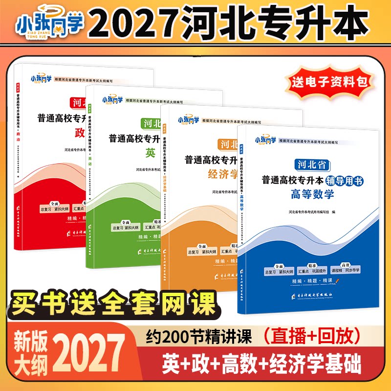 27版小张同学河北省专升本辅导用书高数政治英语经济学教材复习资料练习高等数学教材送练习册视频课大专升本科升学考试