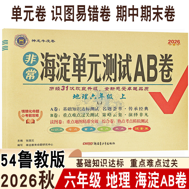 2026秋初中海淀单元AB卷六年级上册地理鲁教版五四制LJ同步课本基础知识达标重点难点过关单元章节测评月考期末测评神龙牛皮卷