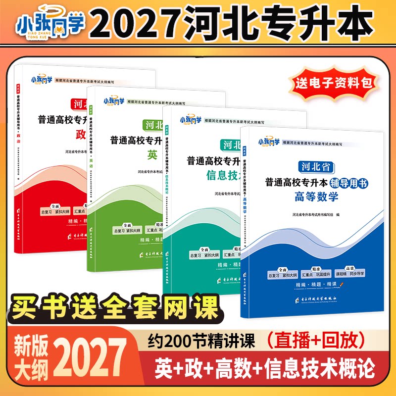 27版小张同学河北省专升本辅导用书高数政治英语信息技术概论教材复习资料练习理工三四高等数学教材送练习册视频课