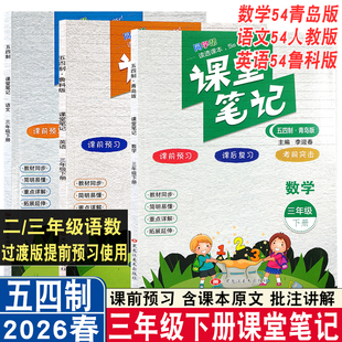 26春小学课堂笔记三年级下册语文数学英语54制人教版青岛版鲁科同步课本讲山东专版五四制课本讲解同步课本原文预习新学期