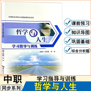 新版中职生哲学与人生学习指导与训练同步练习册同步单元练习课前预习知识导图知识点解析重点难点详解巩固练习单选题综合分析题
