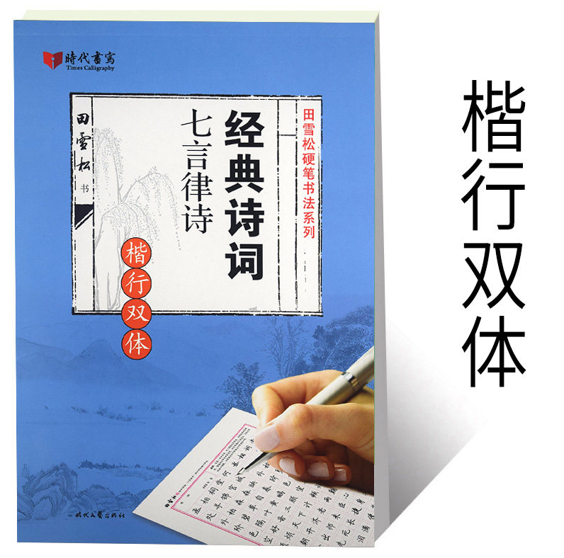 田雪松硬笔书法系列经典诗词七言律诗 楷行双体 硬笔书法成人钢笔字帖