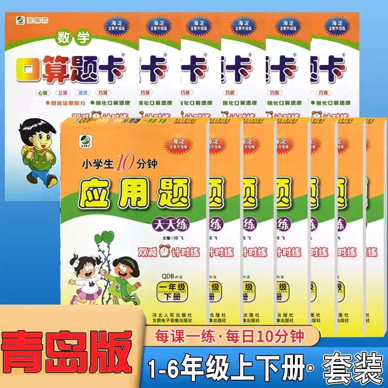 2024青岛版海淀口算题卡小学生一二三四五六年级上下册五四制青岛版人教版全新升级版全横式数学十分钟应用题天天练速算巧算