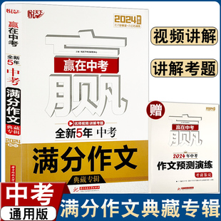 19年近五年全国各地中考作文范文标杆妙解读 含23 命题巧演练视频讲解考题 赢在中考全新5年中考满分作文典藏专辑 悦天下全国通用版