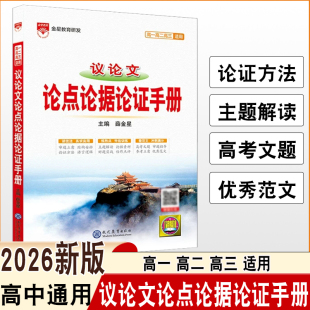 2026新版高中议论文论点论据论证手册高一高二高三适用高中论证方法主题解读高中文题优秀范文高中通用现代教育出版社