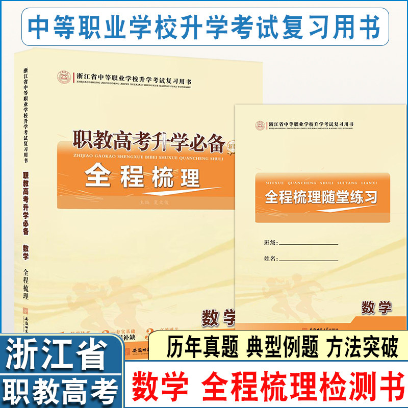 备考2027浙江省职教高考数学全程梳理单考单招考点讲解考向分析基础知识历年真题高三复习用书全程梳理随堂练习