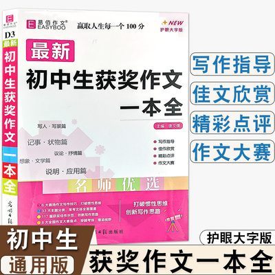 易佰作文2025初中生获奖作文一本全七八九年级初中通用素材获奖作文分类写人篇记事篇说明篇佳作欣赏词语积累名师点评护眼大字版