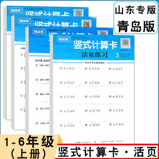 26春版青岛版活页竖式计算卡一二三四五年级上下册每日10分钟竖式计算卡同步课时每日一练同步竖式练五四制课堂笔记