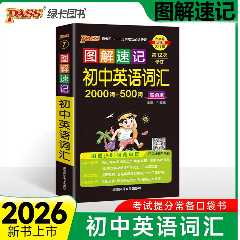 pass初中英语词汇高频版