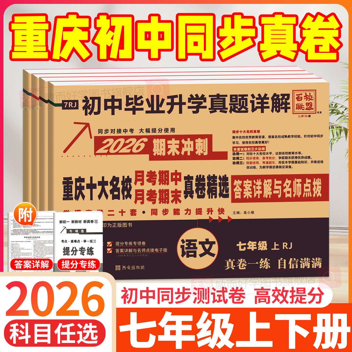 2026重庆十大名校重点月考期中期末真卷精选七年级上册语文数学英语人教版百校联盟初中毕业升学初一人教版冲刺100分真题详