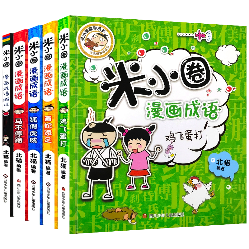 米小圈上学记漫画成语全套5册 一年级二年级三四年级课外阅读书小学生漫画书阅读书籍儿童故事书儿童文学校园课外读物