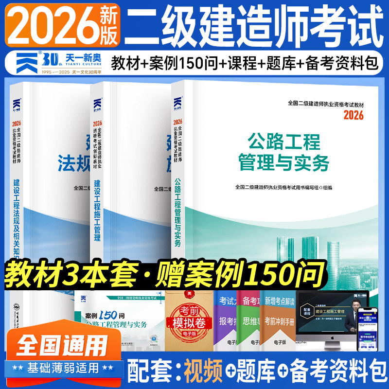 2026新版二级建造师公路工程教材全套天一正版二建教材法规管理公路实务赠案例150问配套视频题库备考资料包全国通用考试辅导用书