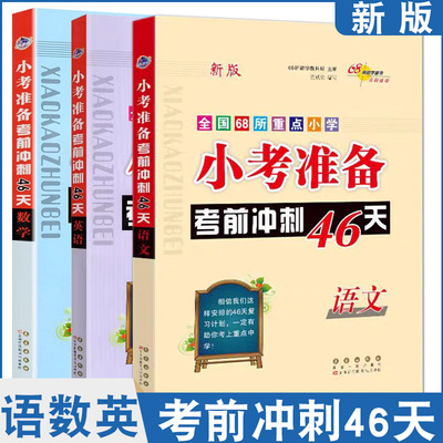 新版小学资料包全国68所重点小学小考准备考前冲刺46天语文 数学 英语小学升初中总复习辅导资料用书知识点讲解热点考题讲析例题