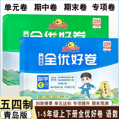 2026春阳光同学全优好卷山东五四学制一二三四五年级上册单元期中期末测试卷人教版语文青岛版五四制数学达标测试卷真题卷提优新卷
