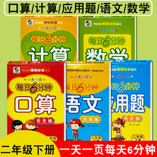 二年级下册口算计算语文数学应用题专项训练每日6分钟一天一页天天练数学计算能力思维训练二年级小学生练习册练习题