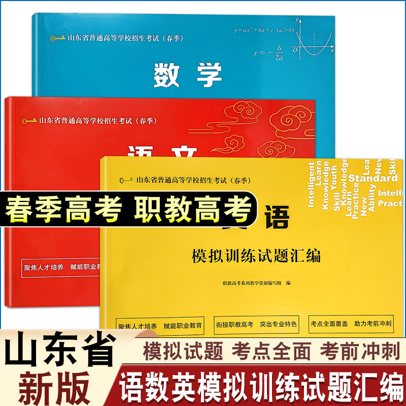 2025山东省职教高考春季高考语文数学英语模拟训练试题汇编考点全面考前冲刺12套考前模拟卷历年真题卷