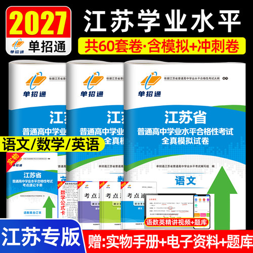 单招通备考2027江苏学业水平考试语文数学英语全真模拟卷江苏专版冲刺卷模拟卷精讲视频题库答案讲解春考职教高考升学考试单招考试