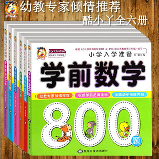 8岁婴幼儿儿童读物学前拼音800题彩图注音学前教育书学前数学500题 酷小丫全6册拼音幼小衔接丛书名校小学入学准备3