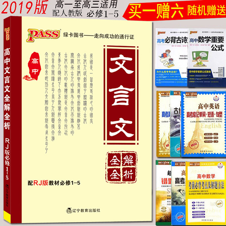 2019°æPASSÂÌ¿¨¸ßÖÐÎÄÑÔÎÄÈ«½âÈ«ÎöÅäRJ°æÈ˽̱ØÐÞ1-5¸ßÖÐÎÄÑÔÎÄÒë×¢¼°ÉÍÎö¸ßÖÐÎÄÑÔÎÄÈ«½âÈ˽̰æÎÄÑÔÎÄÔĶÁѵÁ·¸ßÖÐÓïÎÄÎÄÑÔÎÄ