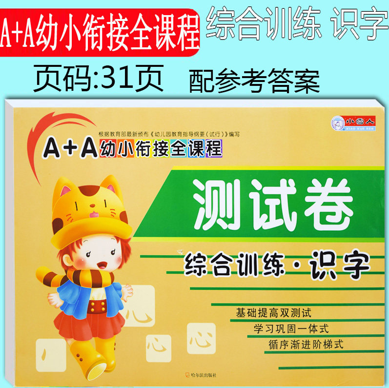 小雪人A+A幼小衔接全课程综合训练识字测试卷一日一练升小学测试卷学前班大班识字幼小衔接上册思维卷子综合训练 识字 测试卷|ruв категории книги/журнал/газета, книги для детей/ассистент, Другие книги для детей - от Buy2taobao.com для оказания профессиональной услуги покупки агента Taobao
