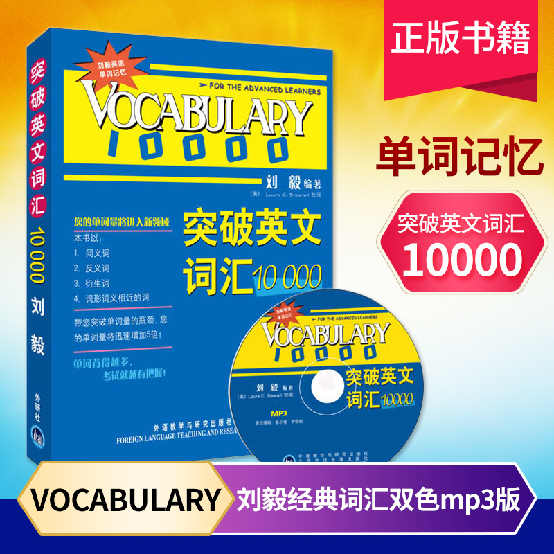 突破英文詞匯10000 劉毅一萬 外研社vocabulary系列 版英語詞匯 劉毅詞匯10000 劉毅英語單詞 圖書外語英語專項訓練詞匯 雙色mp3版