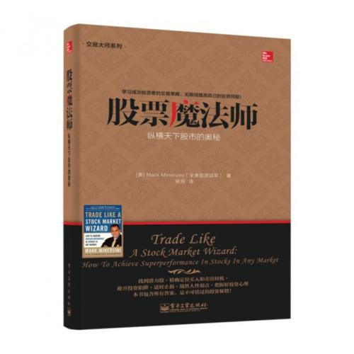 【全店每买3本自动减¥10】股票魔法师(纵横天下股市的奥秘)/交易大师系列 (美)米勒维尼|译者:张泂 文学散文经管励