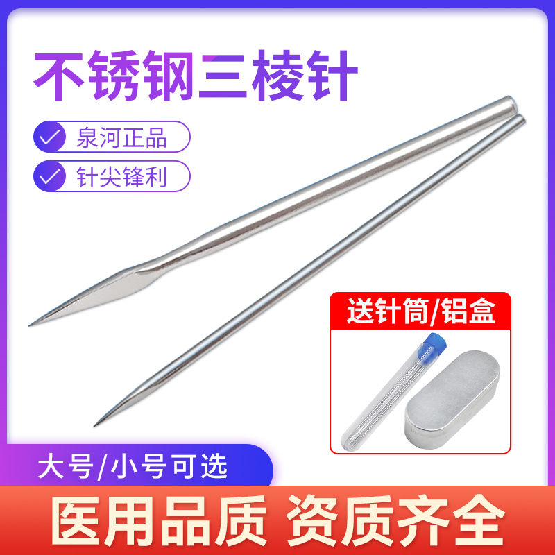 医用不锈钢三棱针放血针大号小号三菱针挑痘针刺络实心美容院清痘