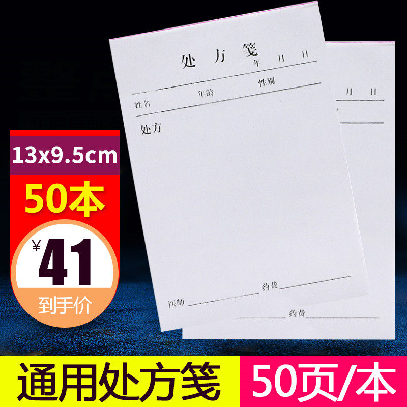 包邮通用处方笺药店处方签社区卫生室处方本中医处方单处方纸50页