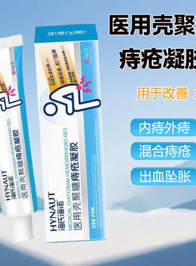 海氏海诺医用壳聚糖痔疮凝胶痔疮膏改善内痔外痔混合痔疮充血