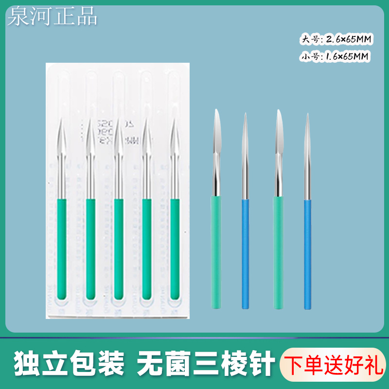 泉河不锈钢三棱针医用无菌三菱针美容院拔罐放血刺络挑痘清痘独立