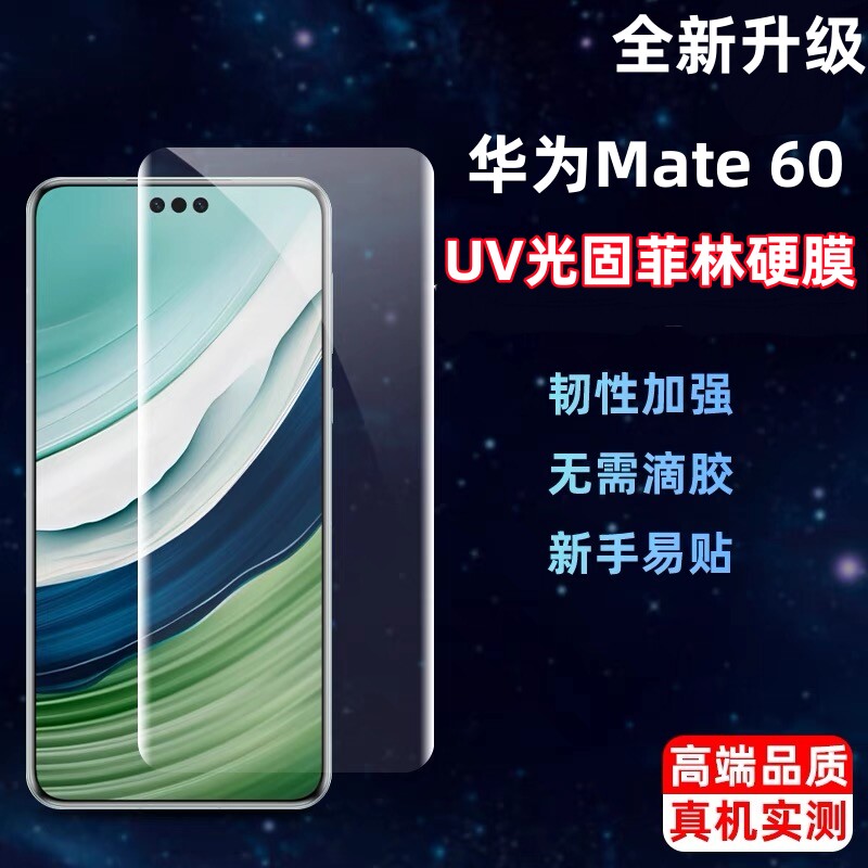 华为mate60Pro固化硬膜60Pro+原厂售后菲林膜mate50Pro原配高清塑料UV光固膜mate40Pro+原装贴膜原机RS手机膜