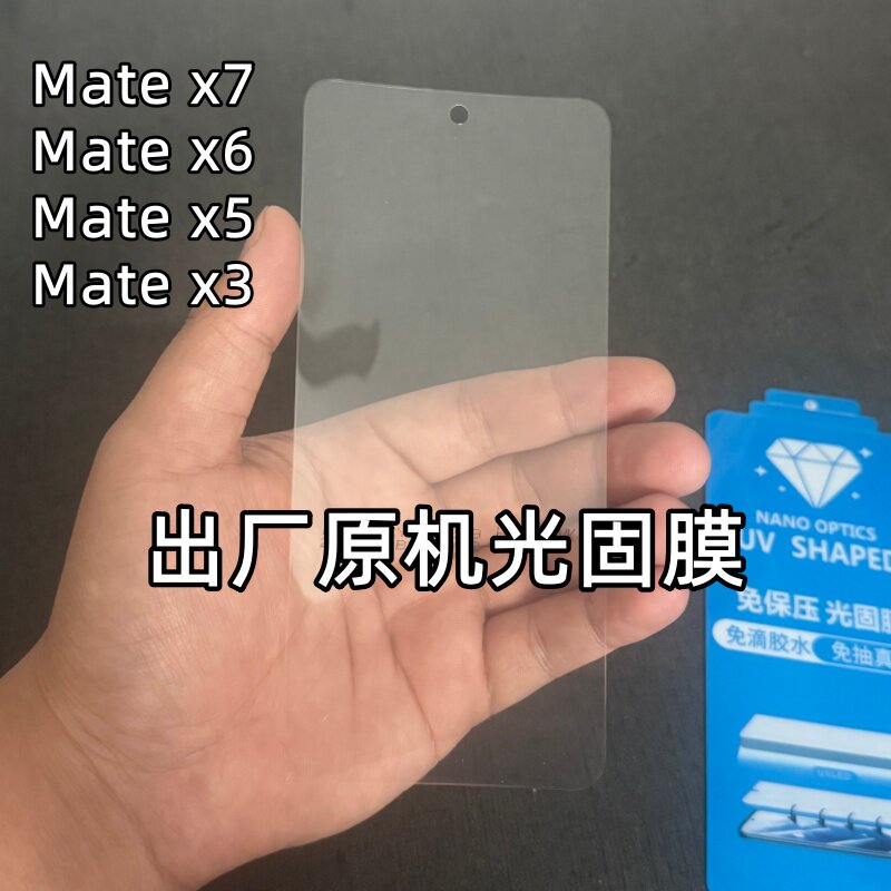 适用华为Mate X7出厂原机光固膜X7典藏版原厂软膜Mate x6原装膜外屏x6典藏版原配自带保护膜MateX5固化膜x3膜